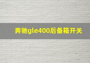 奔驰gle400后备箱开关