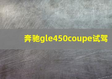 奔驰gle450coupe试驾