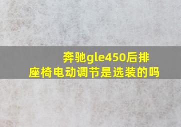 奔驰gle450后排座椅电动调节是选装的吗