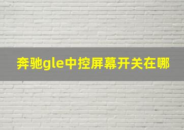 奔驰gle中控屏幕开关在哪