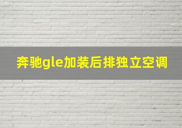 奔驰gle加装后排独立空调