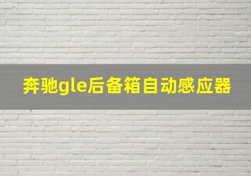 奔驰gle后备箱自动感应器