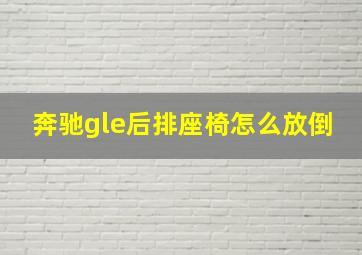 奔驰gle后排座椅怎么放倒