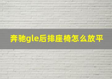 奔驰gle后排座椅怎么放平