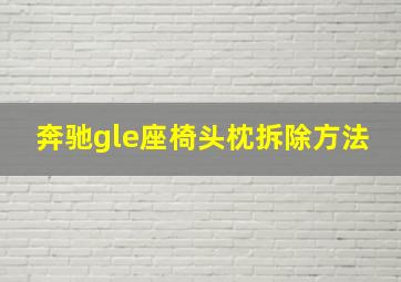 奔驰gle座椅头枕拆除方法