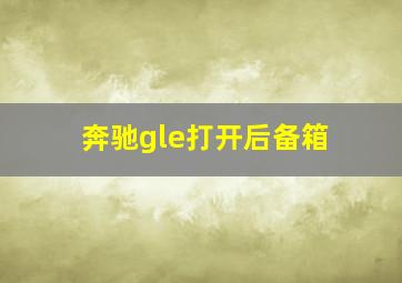 奔驰gle打开后备箱