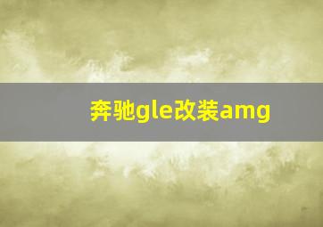 奔驰gle改装amg