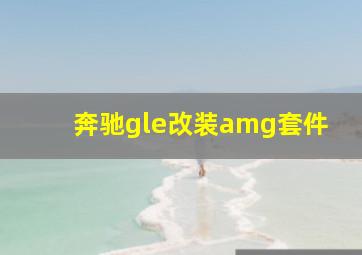 奔驰gle改装amg套件