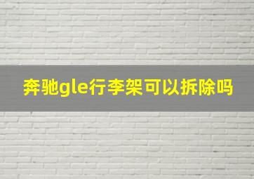 奔驰gle行李架可以拆除吗