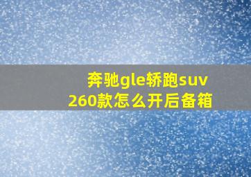 奔驰gle轿跑suv260款怎么开后备箱