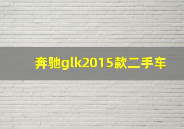 奔驰glk2015款二手车