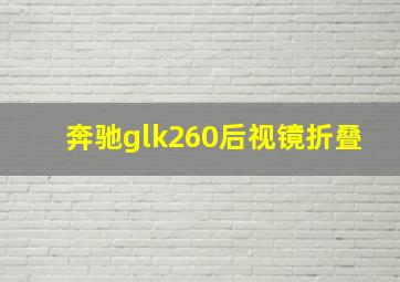 奔驰glk260后视镜折叠