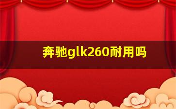 奔驰glk260耐用吗