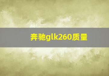 奔驰glk260质量