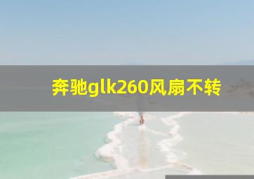 奔驰glk260风扇不转