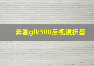 奔驰glk300后视镜折叠