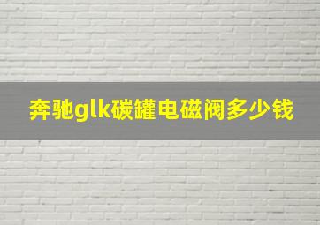 奔驰glk碳罐电磁阀多少钱