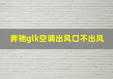 奔驰glk空调出风口不出风