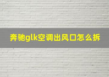 奔驰glk空调出风口怎么拆