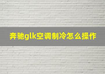 奔驰glk空调制冷怎么操作