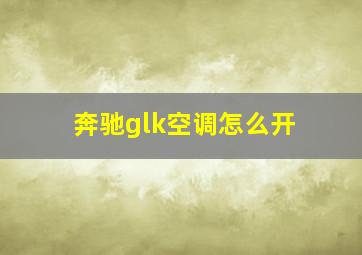 奔驰glk空调怎么开