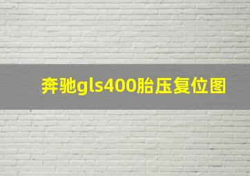 奔驰gls400胎压复位图