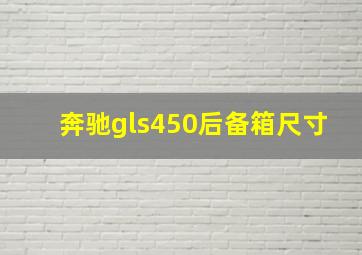 奔驰gls450后备箱尺寸