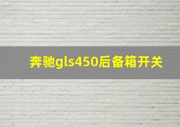 奔驰gls450后备箱开关