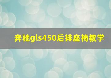 奔驰gls450后排座椅教学