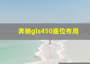 奔驰gls450座位布局