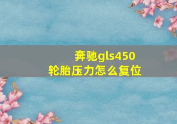 奔驰gls450轮胎压力怎么复位