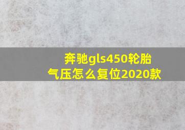 奔驰gls450轮胎气压怎么复位2020款