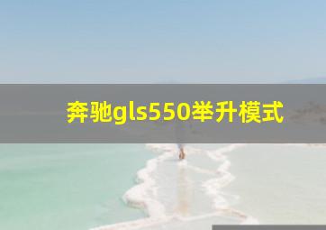 奔驰gls550举升模式