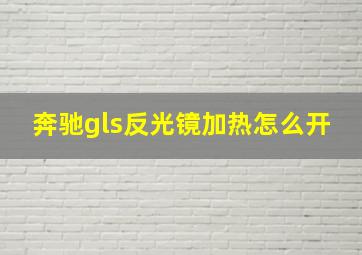 奔驰gls反光镜加热怎么开