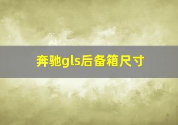 奔驰gls后备箱尺寸