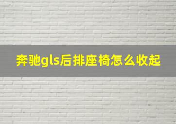 奔驰gls后排座椅怎么收起