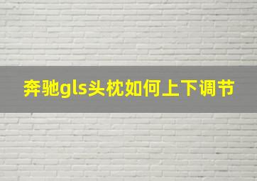 奔驰gls头枕如何上下调节