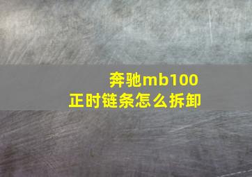 奔驰mb100正时链条怎么拆卸