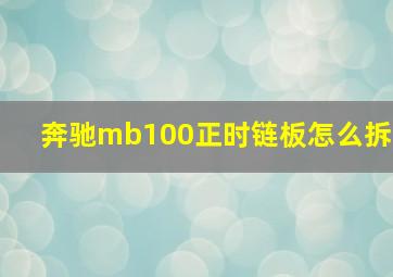 奔驰mb100正时链板怎么拆