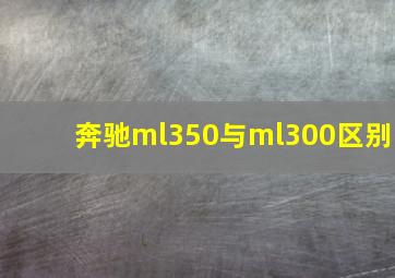 奔驰ml350与ml300区别