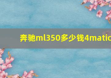 奔驰ml350多少钱4matic