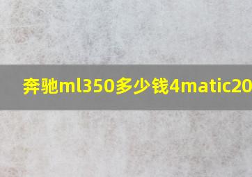 奔驰ml350多少钱4matic2018年