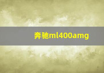 奔驰ml400amg