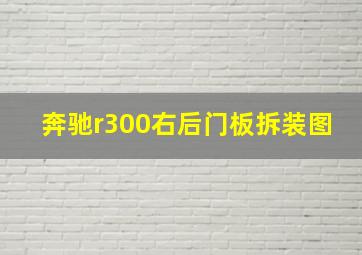 奔驰r300右后门板拆装图