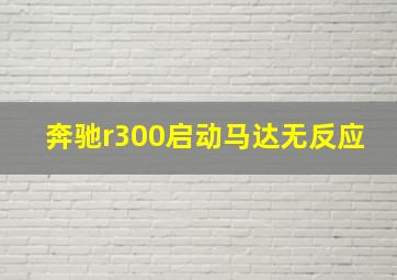 奔驰r300启动马达无反应