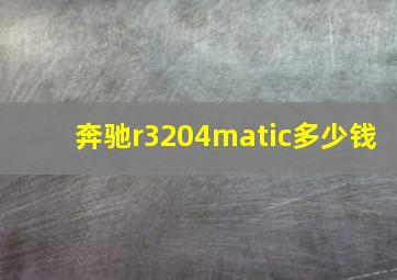 奔驰r3204matic多少钱