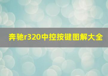 奔驰r320中控按键图解大全