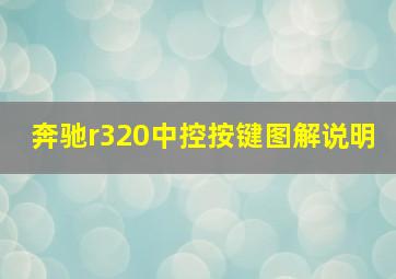 奔驰r320中控按键图解说明