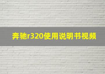 奔驰r320使用说明书视频