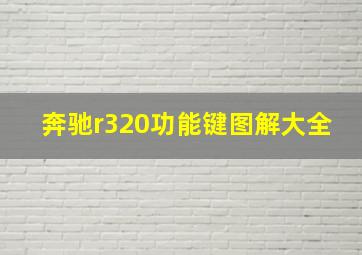 奔驰r320功能键图解大全